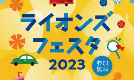 ライオンズフェスタ2023