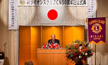 岬ライオンズクラブ結成50周年記念式典