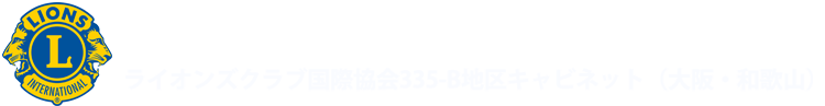 ライオンズクラブ国際協会335-B地区 公式サイト