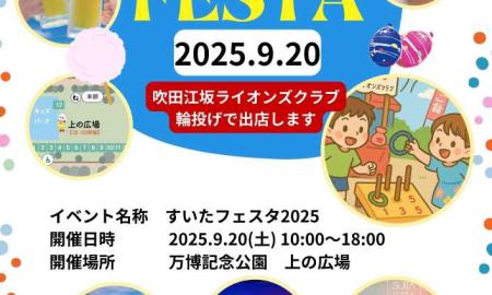 すいたフェスタ2025